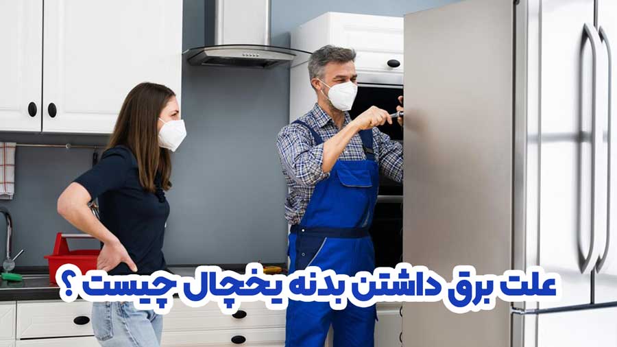 علت برق داشتن بدنه یخچال چیست