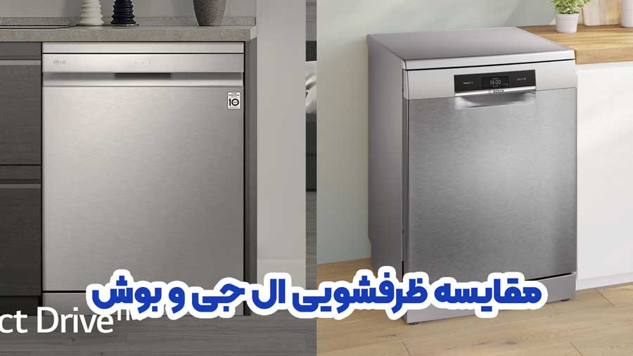 مقایسه ظرفشویی ال جی و بوش