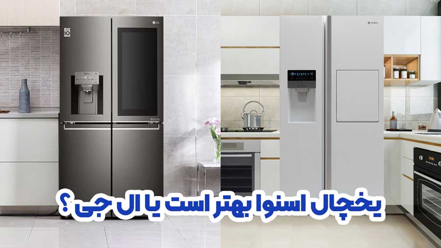 مقایسه یخچال ال جی با یخچال اسنوا