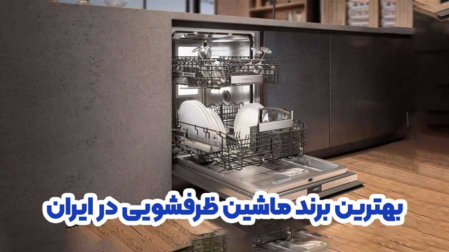 بهترین برند ماشین ظرفشویی در ایران