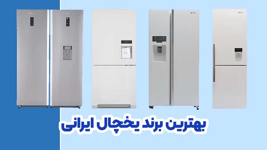 بهترین برند یخچال ایرانی