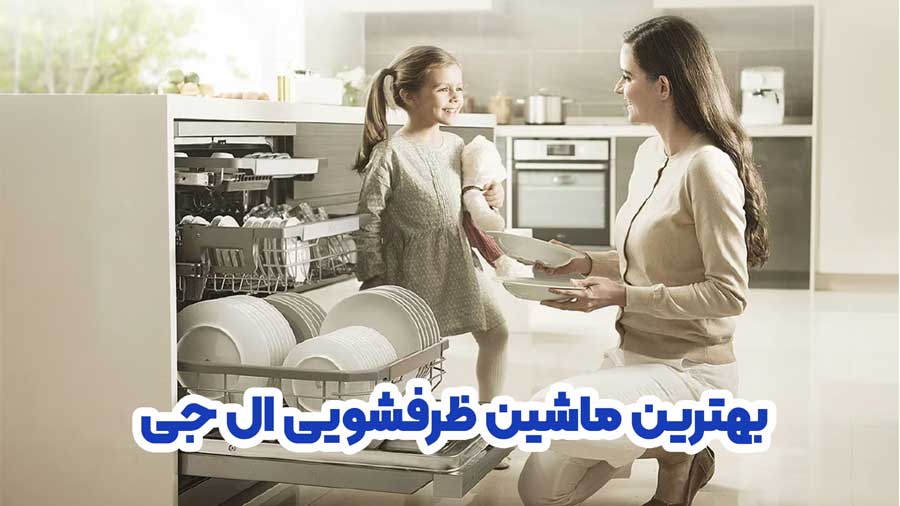 بهترین ماشین ظرفشویی ال جی