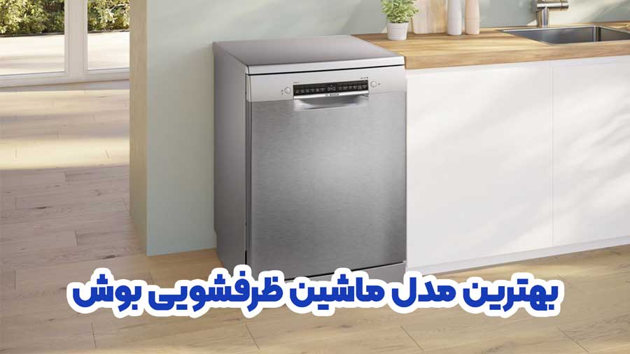 بهترین مدل ماشین ظرفشویی بوش