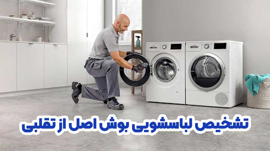 تخشیص ماشین لباسشویی بوش اصل از تقلبی