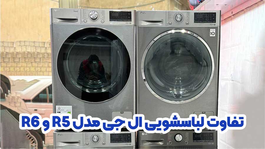 تفاوت لباسشویی ال جی مدل R5 و R6