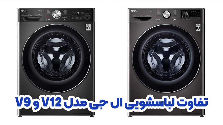 تفاوت لباسشویی ال جی مدل V12 و V9