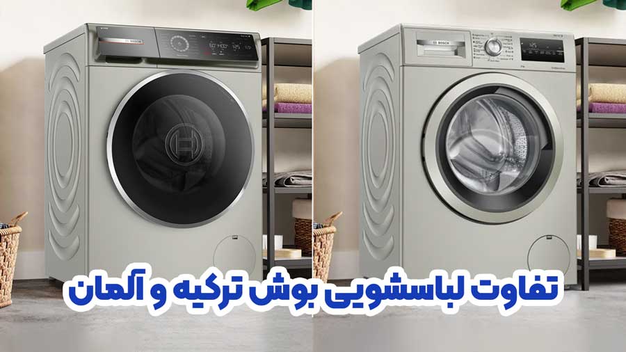 تفاوت ماشین لباسشویی بوش ترکیه و آلمان