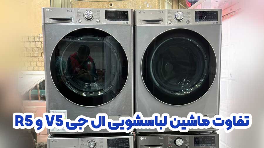 تفاوت ماشین لباسشویی ال جی V5 و R5