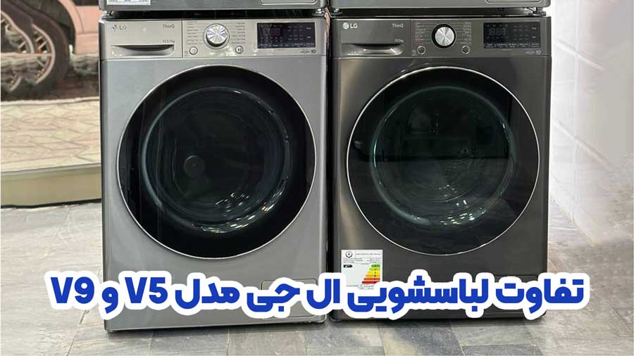 تفاوت لباسشویی ال جی مدل V5 و V9