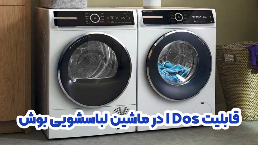 قابلیت I dos در ماشین لباسشویی بوش