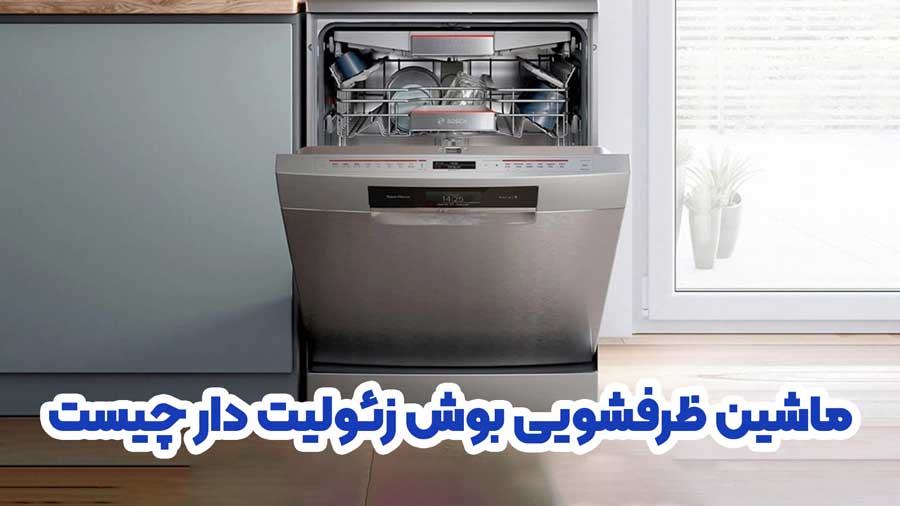 ماشین ظرفشویی بوش زئولیت دار