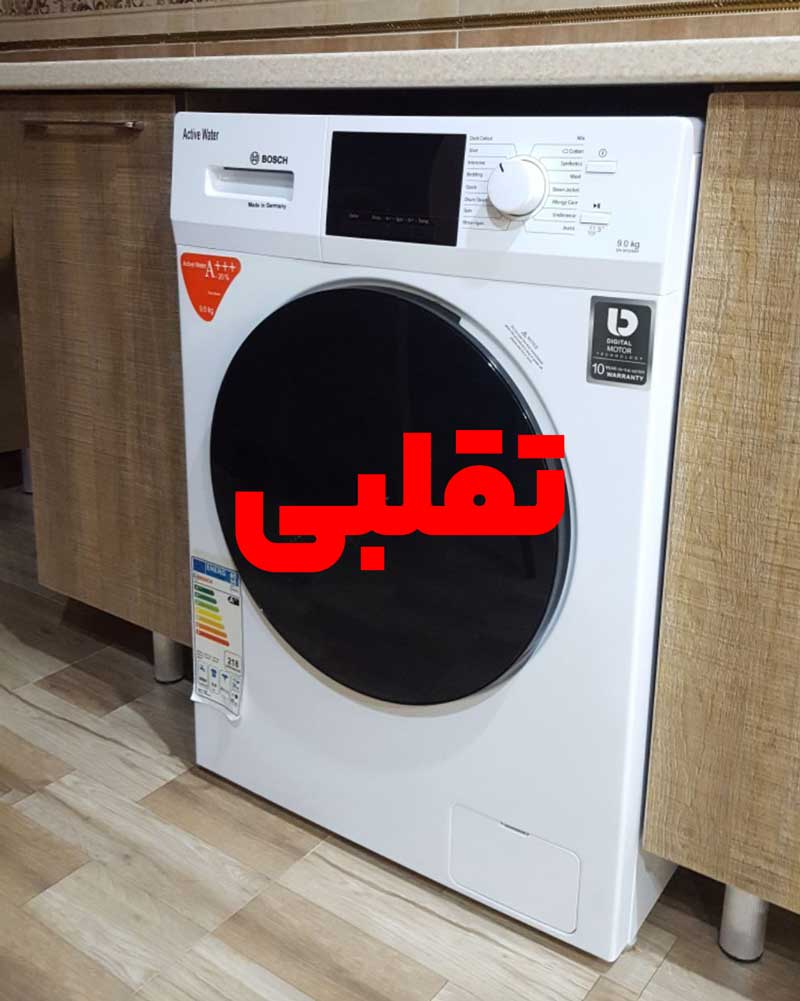 ماشین لباسشویی بوش تقلبی