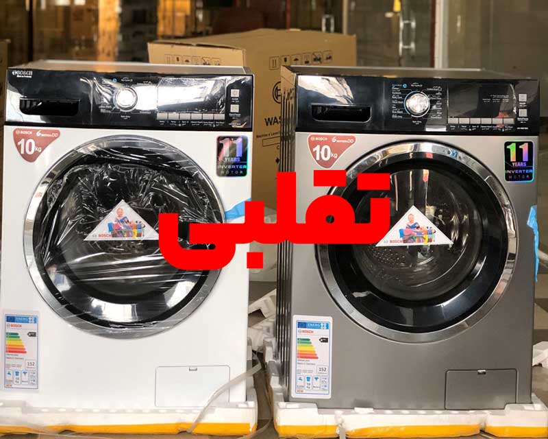 ماشین لباسشویی بوش تقلبی