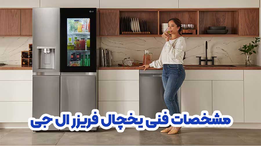 مشخصات فنی یخچال فریزر ال جی