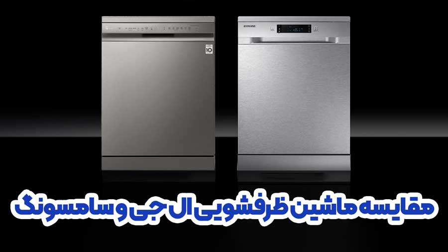 مقایسه ماشین ظرفشویی ال جی و سامسونگ