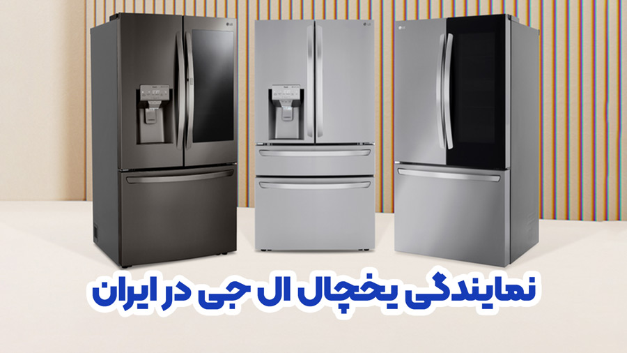 نمایندگی یخچال ال جی در ایران