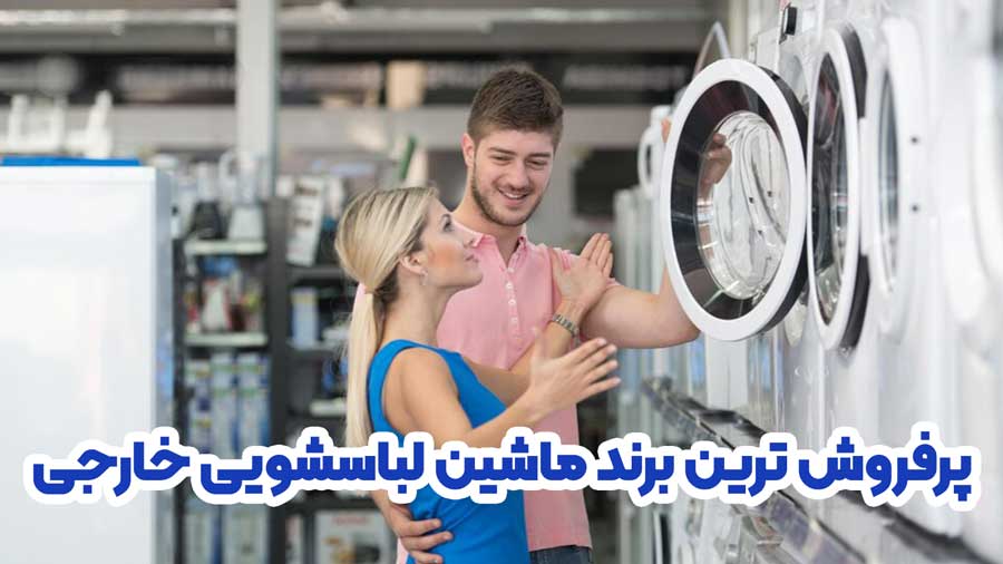 پرفروش ترین برند ماشین لباسشویی خارجی