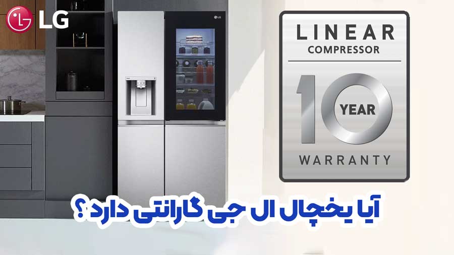 آیا یخچال ال جی گارانتی دارد