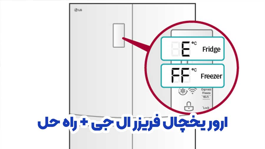 ارور یخچال فریزر ال جی lg