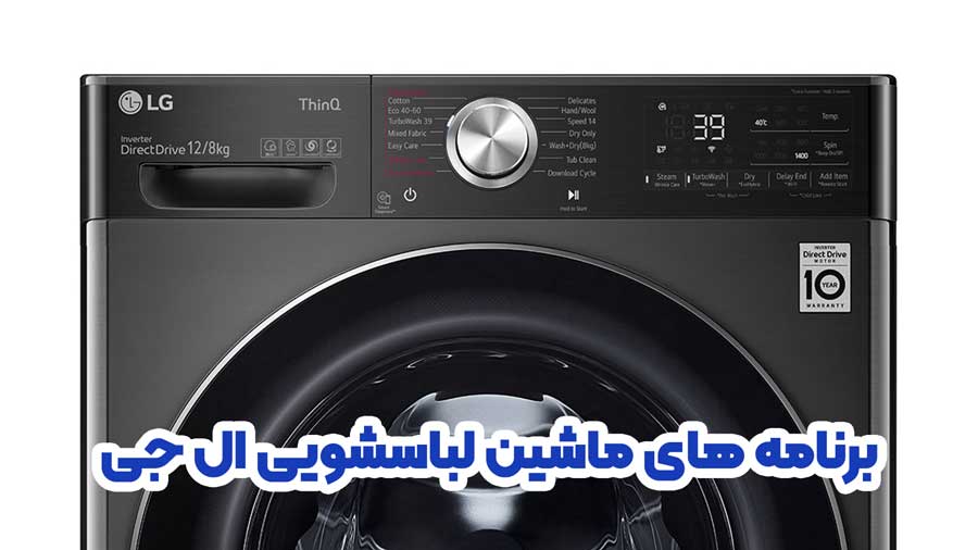 برنامه های ماشین لباسشویی ال جی