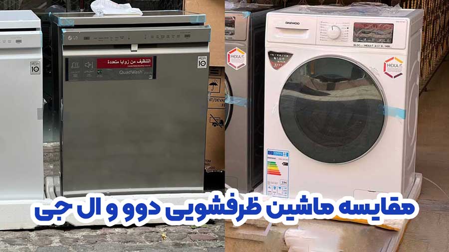 ظرفشویی ال جی بهتره یا دوو