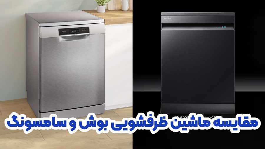 ماشین ظرفشویی بوش بهتره یا سامسونگ