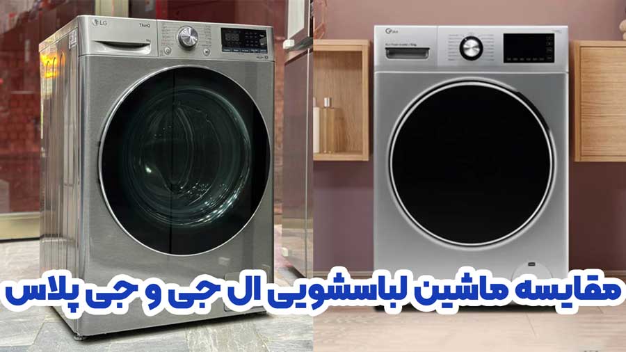 ماشین لباسشویی ال جی بهتره یا جی پلاس