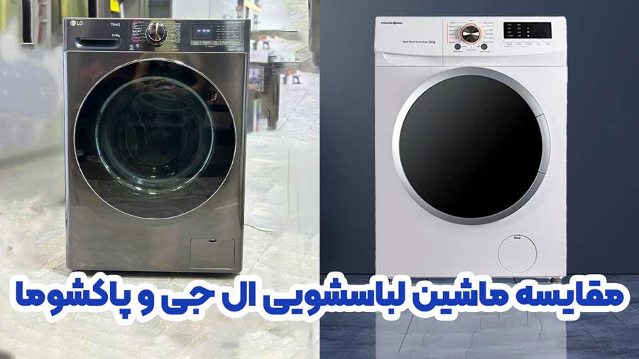 ماشین لباسشویی ال جی بهتره یا پاکشوما