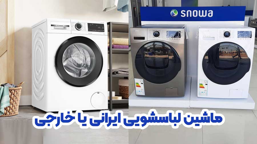 ماشین لباسشویی ایرانی یا خارجی
