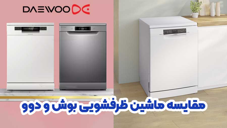مقایسه ماشین ظرفشویی بوش و دوو