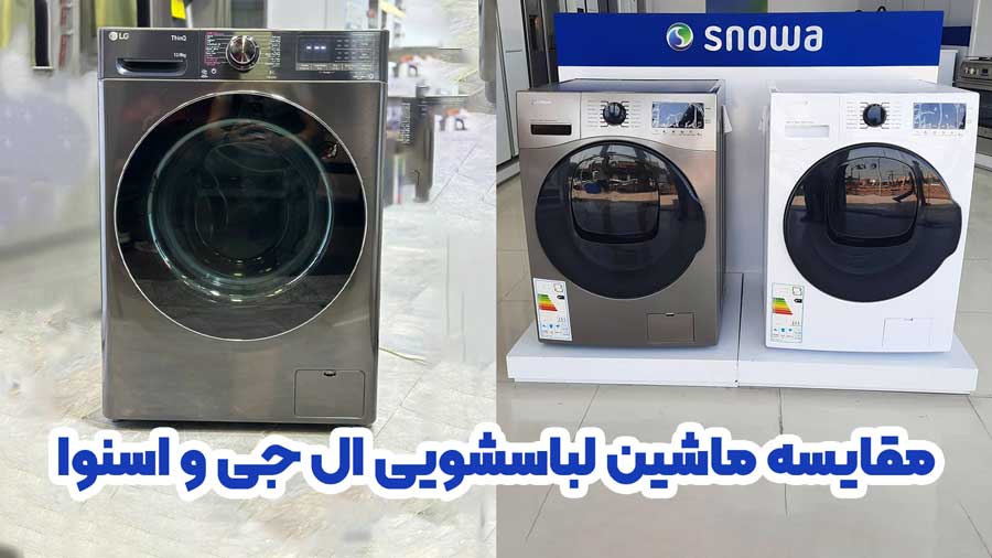 مقایسه ماشین لباسشویی ال جی و اسنوا