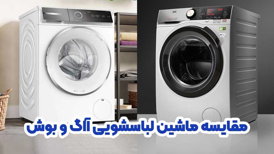مقایسه ماشین لباسشویی آاگ و بوش
