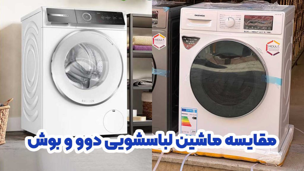 مقایسه ماشین لباسشویی دوو و بوش