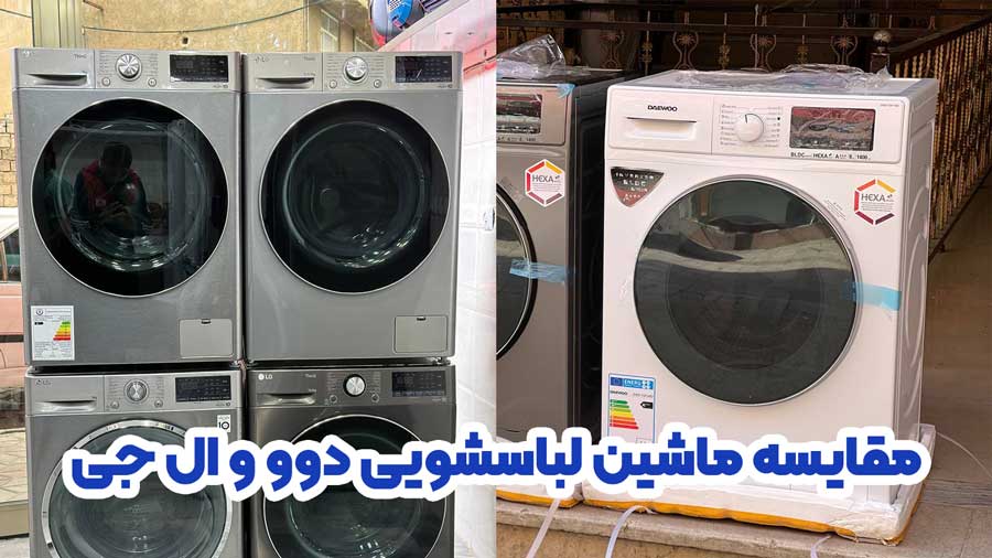 مقایسه ماشین لباسشویی دوو و ال جی