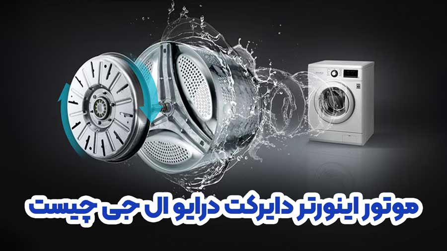 موتور اینورتر دایرکت درایو ال جی چیست