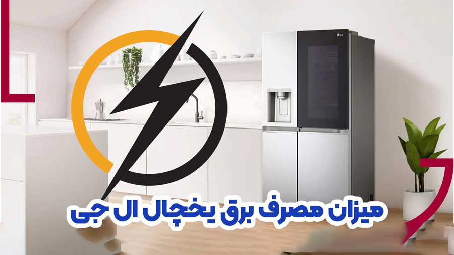 میزان مصرف برق یخچال فریزر ال جی