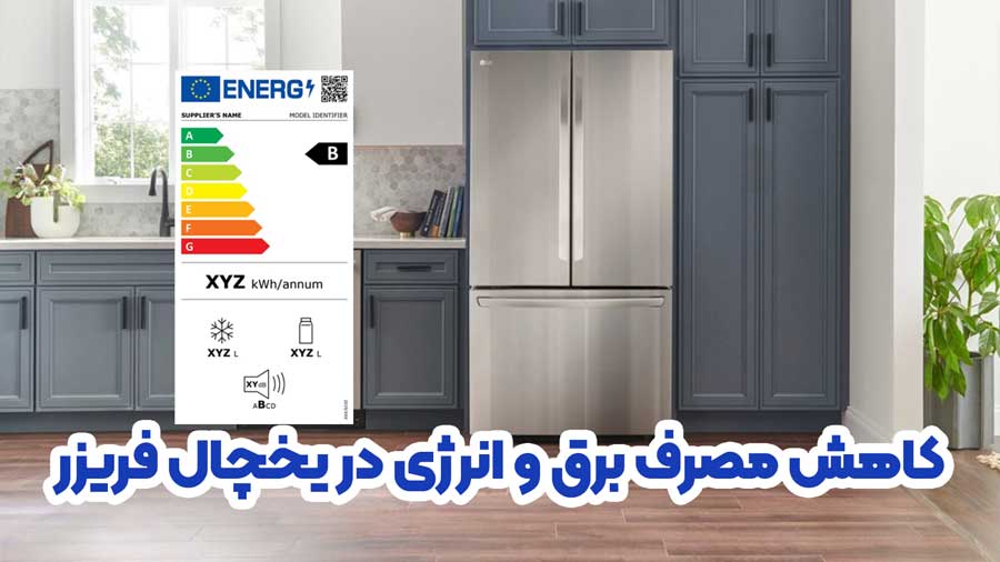 چگونه مصرف برق یخچال را کاهش دهیم