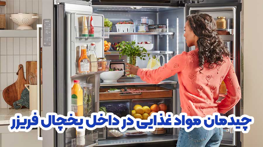 چیدمان صحیح مواد غذایی در داخل یخچال فریزر