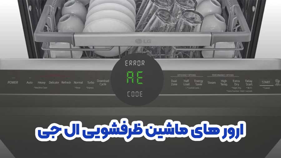 ارور های ماشین ظرفشویی ال جی
