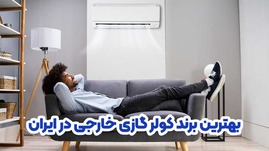 بهترین برند کولر گازی خارجی در ایران