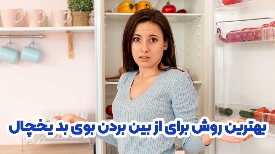 بهترین روش برای از بن بردن بوی بد یخچال