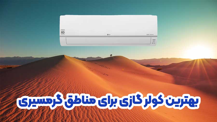 بهترین کولر گازی برای مناطق گرمسیری