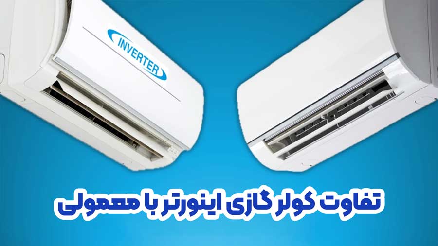 تفاوت کولر گازی اینورتر با معمولی در چیست ؟