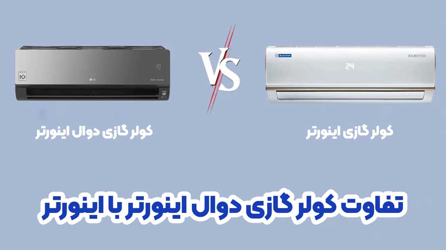 تفاوت کولر گازی دوال اینورتر با اینورتر