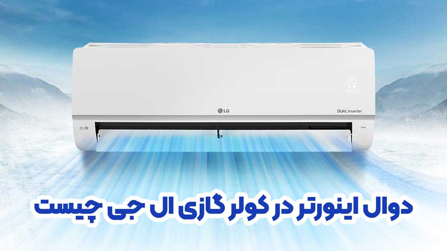 دوال اینورتر در کولر گازی ال جی چیست