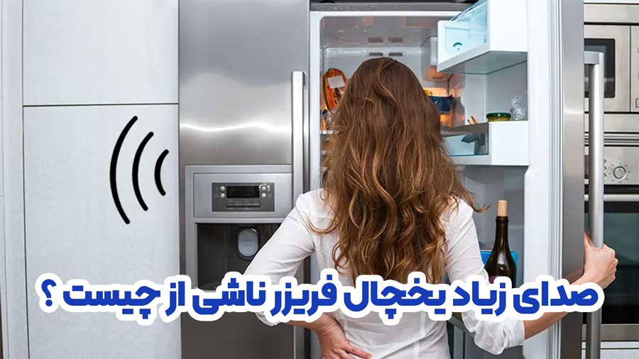 صدای زیاد یخچال فریزر ناشی از چیست