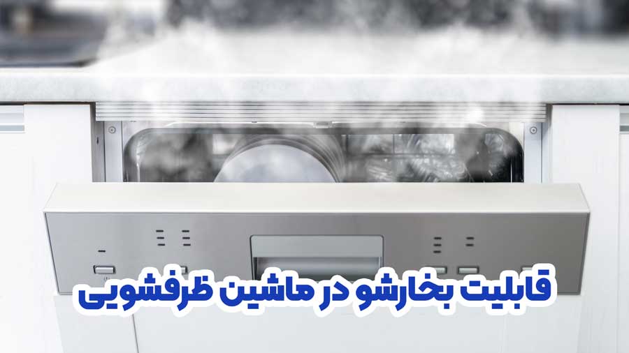 قابلیت بخارشو در ماشین ظرفشویی