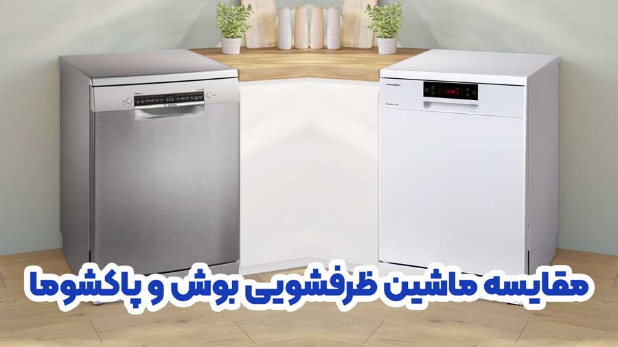 مقایسه ماشین ظرفشویی بوش و پاکشوما