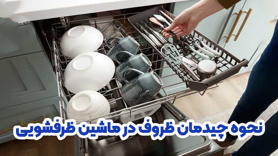 نحوه چیدمان ظروف در ماشین ظرفشویی
