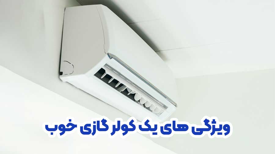 ویژگی های یک کولر گازی خوب